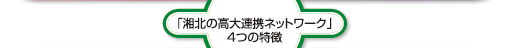 湘北の高大連携ネットワーク　４つの特徴