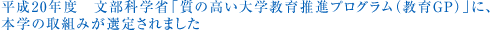 平成20年度 文部科学省「質の高い大学教育推進プログラム（教育GP）」に、本学の取組みが選定されました