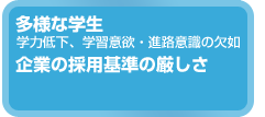 多様な学生、企業の採用基準の厳しさ
