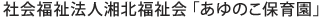社会福祉法人湘北福祉会「あゆのこ保育園」