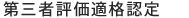 第三者評価適格認定
