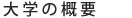 大学の概要