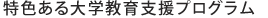 教育の特色
