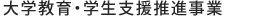 大学教育・学生支援推進事業