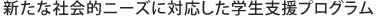 新たな社会的ニーズに対応した学生支援プログラム