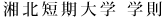 湘北短期大学 学則