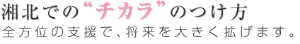 湘北でのチカラのつけ方