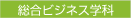 総合ビジネス学科