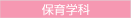 保育学科
