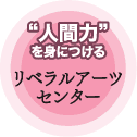 リラベルアーツセンター