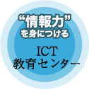 ＩＴＣ教育センター