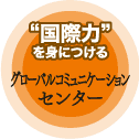グローバルコミュニケーションセンター