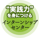 インターンシップ