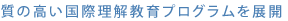 質の高い国際理解教育プログラムを展開