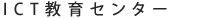 ICT教育センター