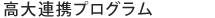 高大連携プログラム