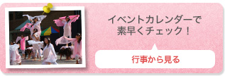 イベントカレンダーで素早くチェック！ 行事から見る