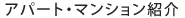 アパート・マンション紹介