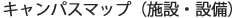 キャンパスマップ（施設・設備）