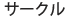 サークル