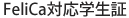 FeliCa対応学生証