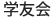 学友会