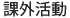 課外活動