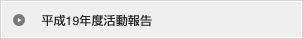 平成19年度活動報告