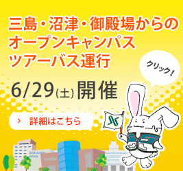 三島・沼津・御殿場からのオープンキャンパスツアーバス運行（6/29）