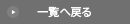 一覧へ戻る