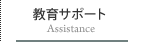 教育サポート