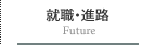 就職進路