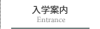 入学案内