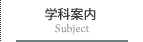 学科案内