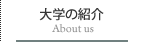 大学の紹介