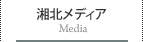 湘北メディア