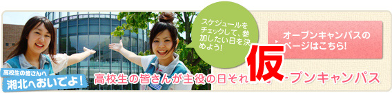 高校生の皆さんが主役の日それがオープンキャンパス