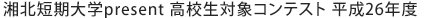 湘北短期大学present 高校生対象コンテスト