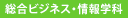 総合ビジネス学科