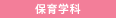 保育学科