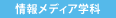 情報メディア学科
