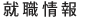 就職情報