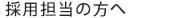 採用担当者の方へ