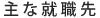 主な就職先