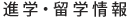 進学・留学情報