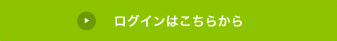 ログインはこちらから