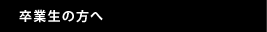 卒業生の方
