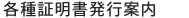 各種証明書発行案内