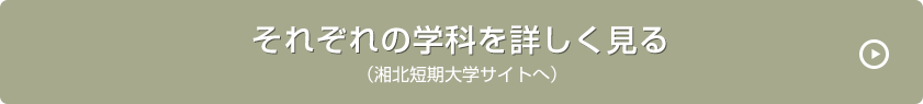 それぞれの学科を詳しく見る(湘北短期大学サイトへ)