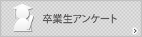 卒業生アンケート